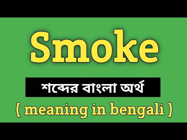 Smoke Meaning in Bengali || Smoke শব্দের বাংলা অর্থ কি? || Word Meaning Of  Smoke