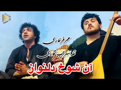دمبوره جدید عمر فرخاری و تغه سهراب تخاری آن شوخ دلنواز     
