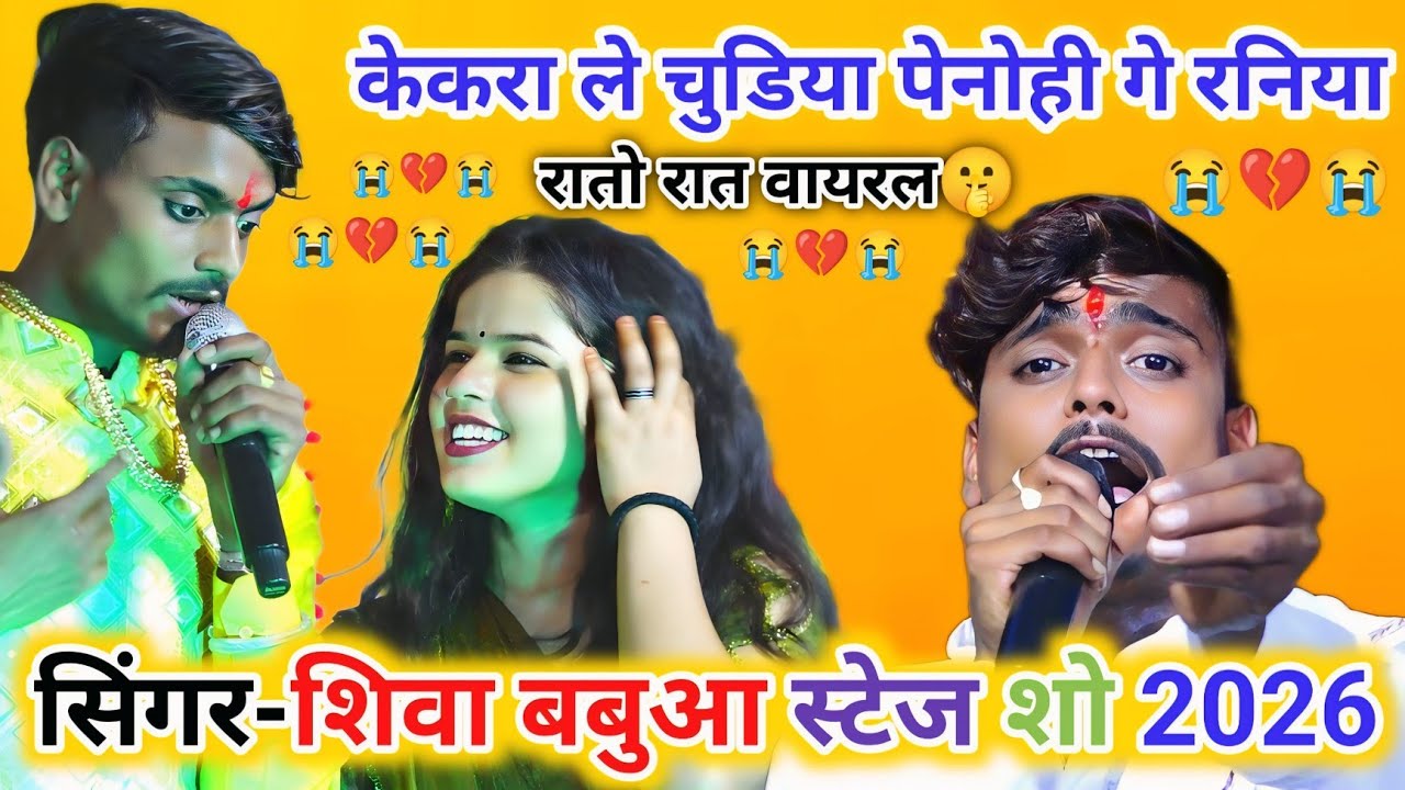 Aashish Yadav 2 •√ केकरा ले चुडिया पहीनो ही गे रनिया 😥💔😥 दर्दभरी मगही सॉन्ग • Singer Shiva Babua