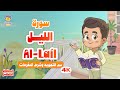 الحافظ الصغير سورة الليل تعليم القرآن الكريم للأطفال Learn Surah Al Layl Quran For Kids
