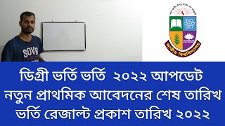 Degree Admission Result 2022 | ডিগ্রী ভর্তি রেজাল্ট প্রকাশ তারিখ ২০২২ | ডিগ্রী ভর্তি ২০২২ আপডেট |