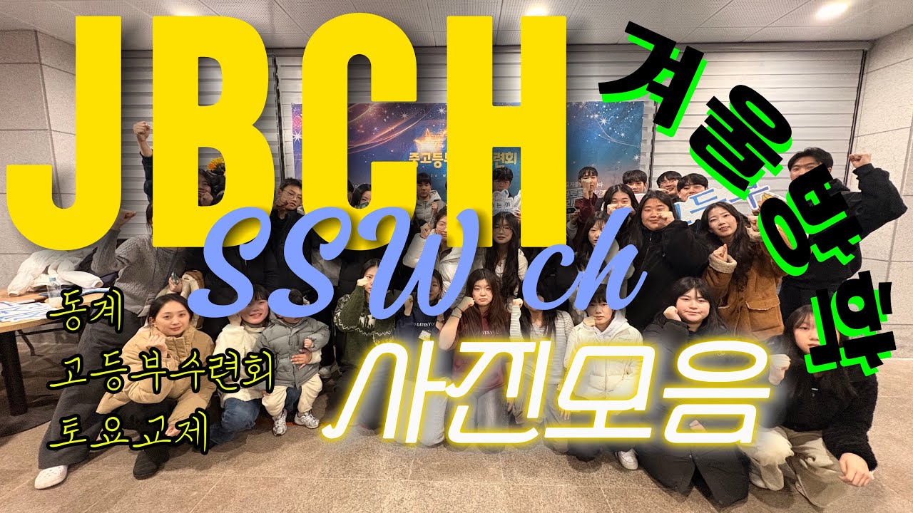 [JBCH] 중고등부의 겨울방학(사진ver)