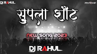 सुपला शॉट ( SUPLA SHOT ) DJ RAHUL - 8390089508