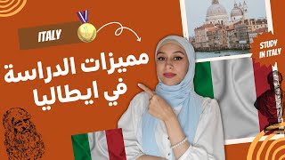 هل ايطاليا خيار جيد للدراسة؟ لماذا؟ | مميزات الدراسة في ايطاليا