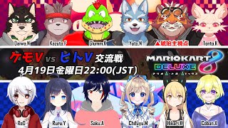 【マリオカート8DX】ケモV VS ヒトV 交流戦 240419【#MK8D】