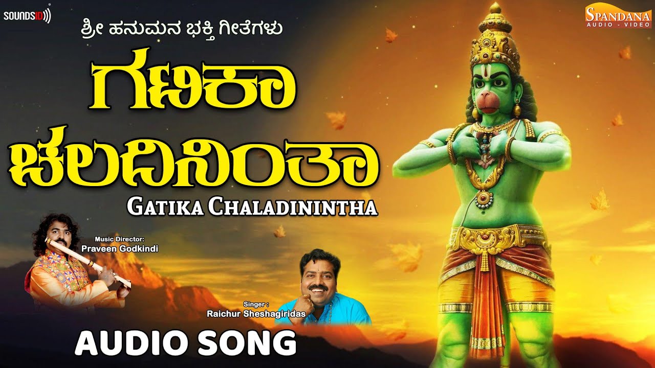 ಗಟಿಕಾ ಚಲದಿನಿಂತಾ - Audio Songs | Raichur Sheshagiridas | Praveen Godkindi | Purandaradasaru