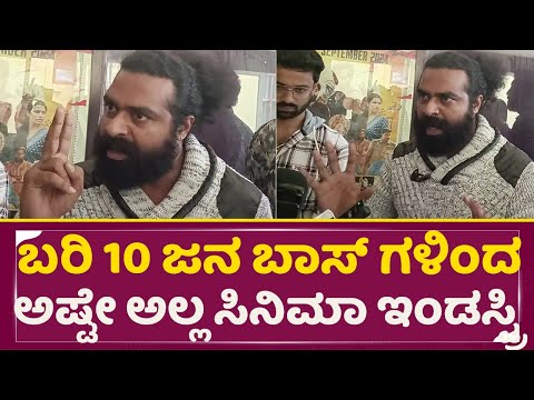 ಬರಿ 10 ಜನ ಬಾಸ್ ಗಳಿಂದ ಅಷ್ಟೇ ಅಲ್ಲ ಸಿನಿಮಾ ಇಂಡಸ್ಟ್ರಿ! | Dollars Pete Honest Public Review | SStv ಬರಿ 10 ಜನ ಬಾಸ್ ಗಳಿಂದ ಅಷ್ಟೇ ಅಲ್ಲ ಸಿನಿಮಾ ಇಂಡಸ್ಟ್ರಿ! | Dollars Pete Honest Public Review | SStv
