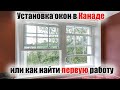 Как найти работу в Канаде? Установка окон и дверей