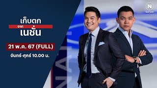 เก็บตกจากเนชั่น | 21 พ.ค. 67 | FULL | NationTV22