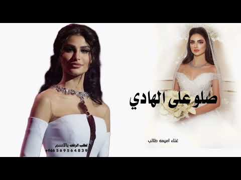 زفه صلو على الهادي غناء اميمه طالب 2025 مجانيه
