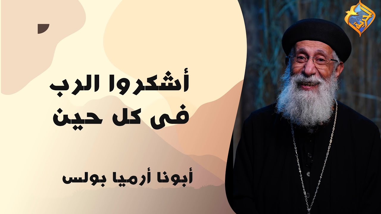 اشكروا الرب فى كل حين 🙏💗 حياة الشكر 🙏 و بداية 2024 مع أبونا أرميا بولس #قناة_الحرية