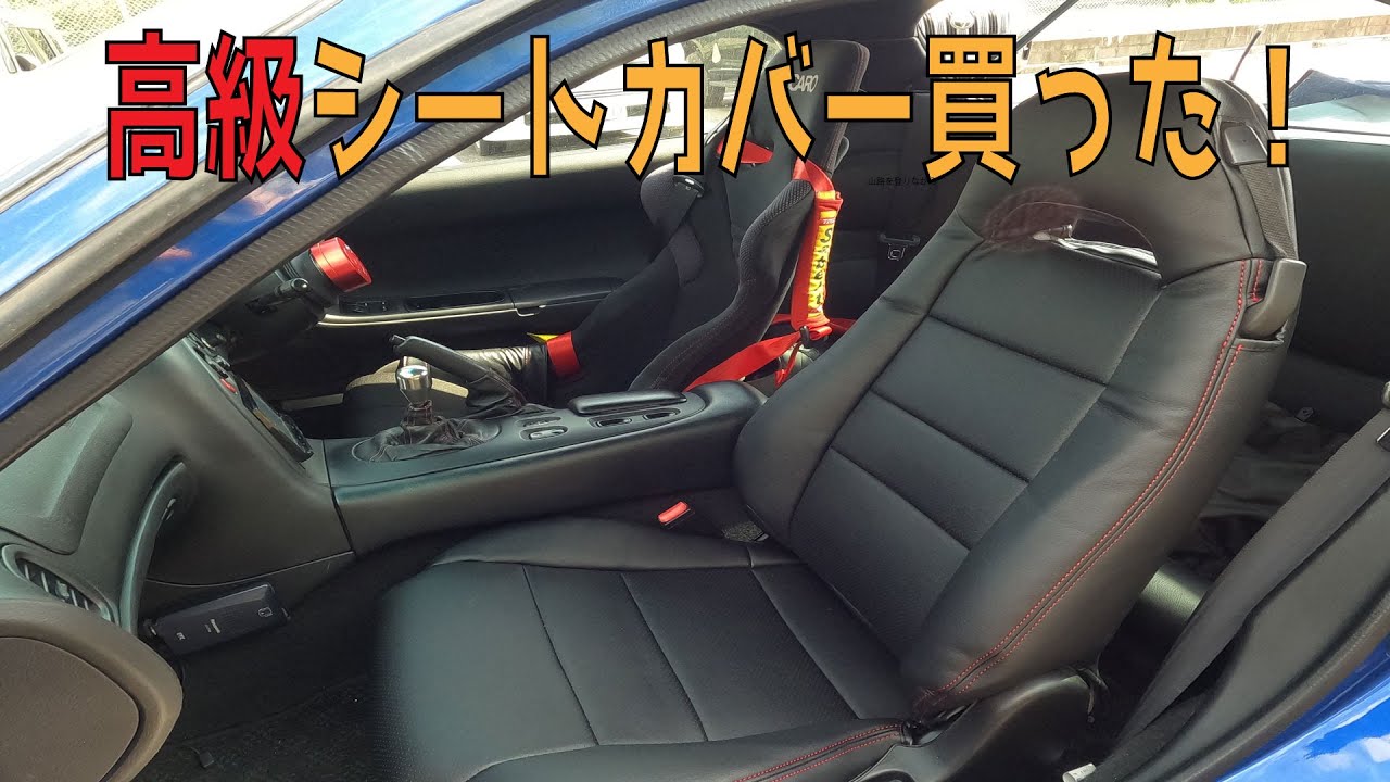 RX-7の整備】高級シートカバー買いました！ - YouTube