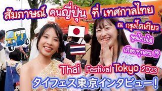 ทำไมคนญี่ปุ่นพูดไทยกันได้เยอะขนาดนี้!? สัมภาษณ์คนญี่ปุ่น Thai Festival Tokyo 2023 タイ語ができる日本人てこんなにいたの