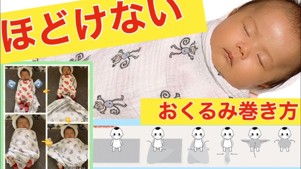 ほどけないおくるみの巻き方 Youtube