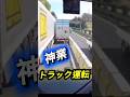 神業トラック運転手→完璧な運転 #事故映像 #automobile #ダンプ #運転技術 #ドラレコ #事故 #運行 #トラック運転手