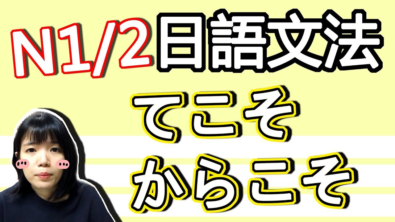 【日語文法教學】N1「こそ」兩種用法！「てこそ」「からこそ」 好用的日語文法GET！ 實用日語例句一看就懂 | Japanese Grammar | TAMA CHANN