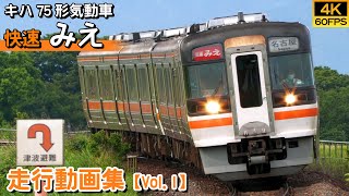 【鉄道動画/4K60P】快速みえ JR東海キハ75形気動車【走行動画集 Vol.1】