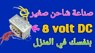 اصنع محول بنفسك في المنزل بسيطه جدا نظام DC طريقه مختصره جدا ومفيده شاهد الان 8 volt وشاحن ايضا