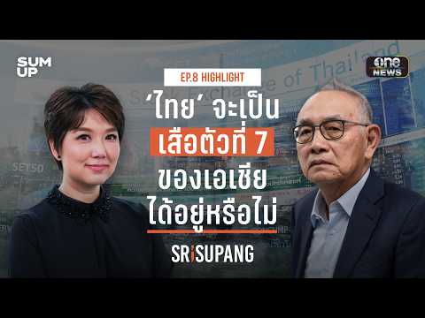 'ไทย' มีโอกาสไต่ขึ้นเป็น เสือตัวที่ 7 ของเอเชียได้อยู่หรือไม่