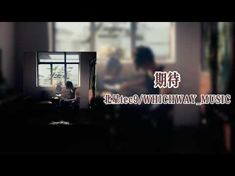 期待Await - 北星tec9/WHICHWAY MUSIC【Lyrics Video】 - YouTube