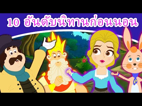 10 อันดับนิทานก่อนนอน - นิทานก่อนนอน | นิทาน | นิทานไทย | นิทานอีสป |นิทานกล่อมนอน |Thai Fairy Tales