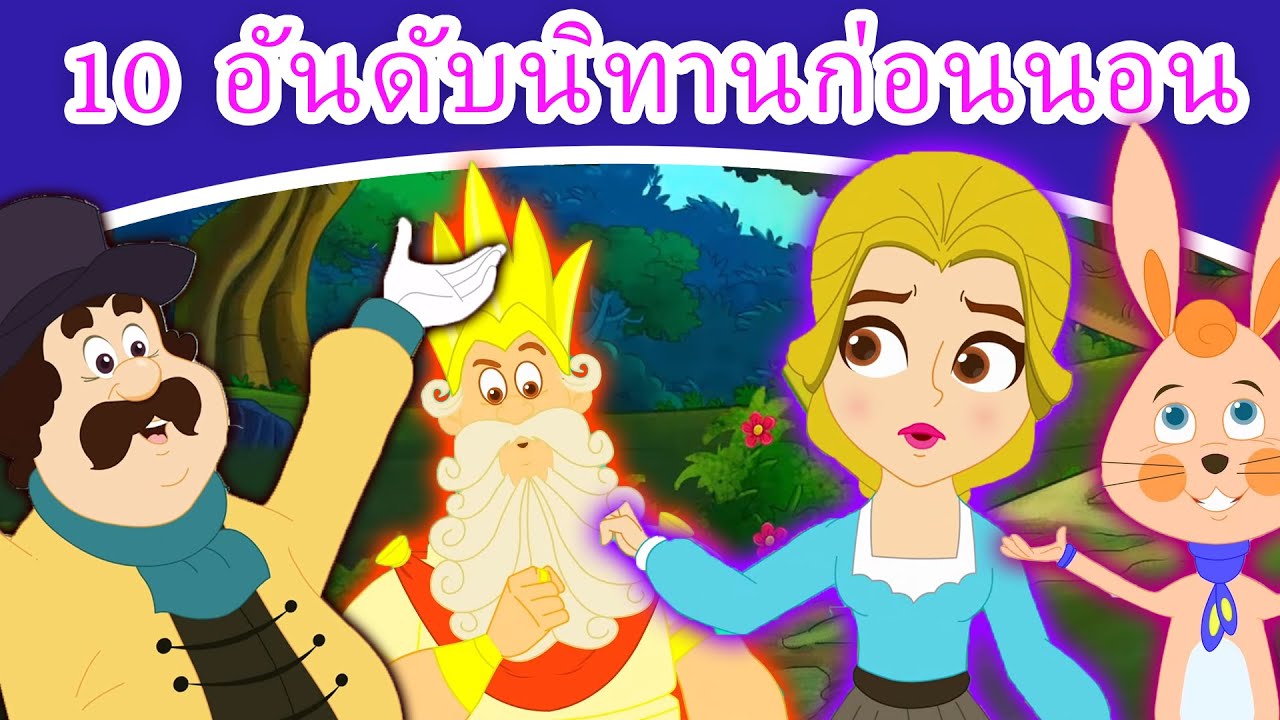 10 อันดับนิทานก่อนนอน - นิทานก่อนนอน | นิทาน | นิทานไทย | นิทานอีสป |นิทานกล่อมนอน |Thai Fairy Tales
