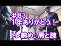 中年と１０代の筋トレ#83◆トレ納め！今年一年ありがとう≪三角筋／二頭筋／三頭筋≫