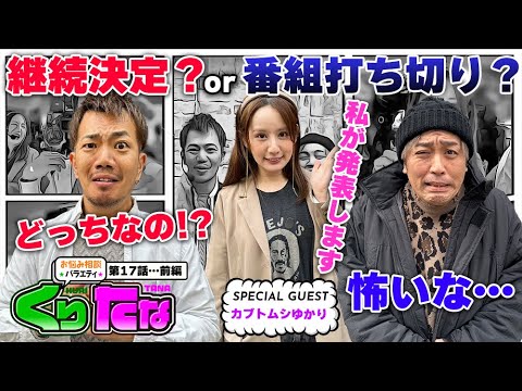 【L南国育ち】カブトムシゆかり【くりたなRemember 第１７話 前編】「継続？or打ち切り？」