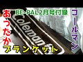 【BE-PAL(ビーパル)2月号　発売当日開封】「コールマン“あったか”ブランケット」