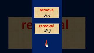 كلمات انجليزية مهمة  يزيل Remove -  ازالة Removal 