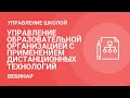 Управление образовательной организацией с применением дистанционных технологий