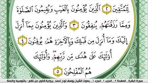 سورة البقرة مكتوبة يوسف نوح احمد Surah Al Bakara برواية قالون عن نافع بالتوسيط و