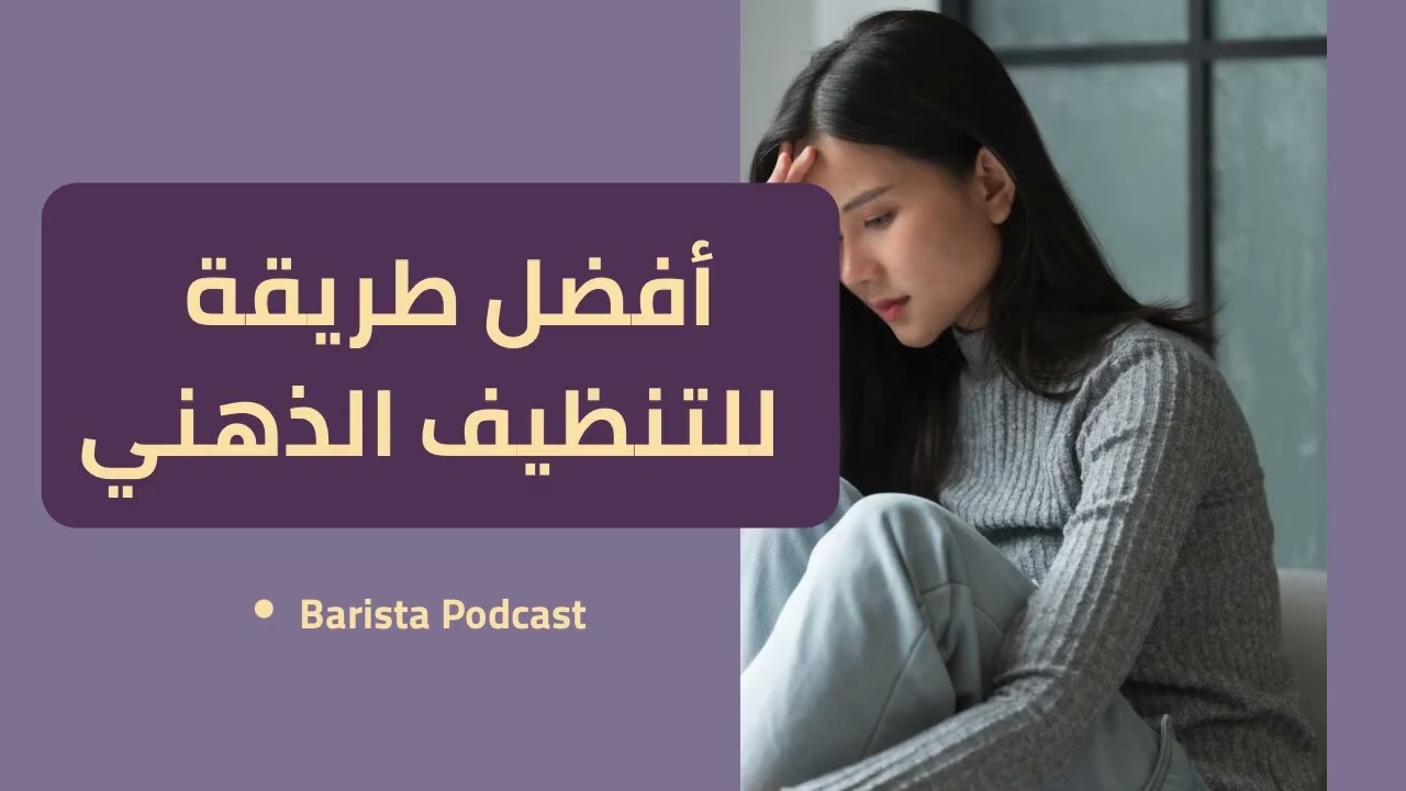 بآريستا بودكاست | التنظيف الذهني 