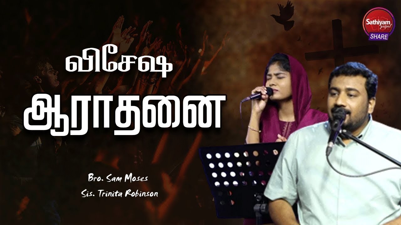 விசேஷ ஆராதனை | Bro. Sam Moses Sis. Trinita Robinson | Sathiyamgospel | 27 Sep 25