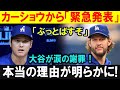 【MLB感動の瞬間】大谷翔平、涙の謝罪にカーショウが応えた“男の言葉”とは？
