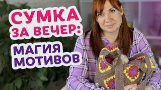Сумка из мотивов: быстрый путь понять конструкцию, сборку и перейти к вязанию одежды.