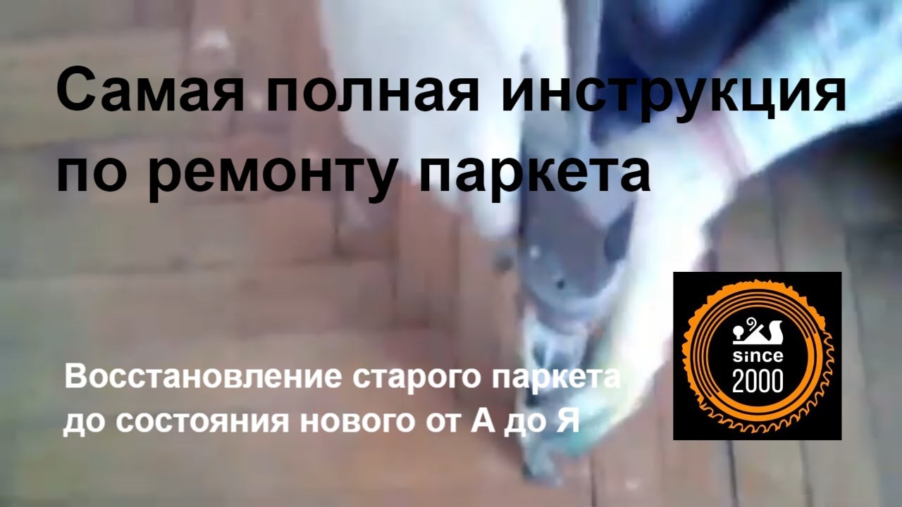 Ремонт паркета: Полное руководство к действию