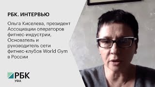 РБК. Интервью. Ольга Киселева, руководитель сети фитнес-клубов World Gym в России