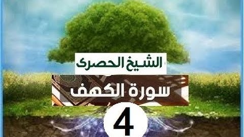 ‏المصحف المعلم الشيخ الحصري  سورة   الكهف الجزء الخامس عشر الوجه15