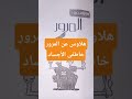 أحمد خالد توفيق خاطفى الاجساد Shorts