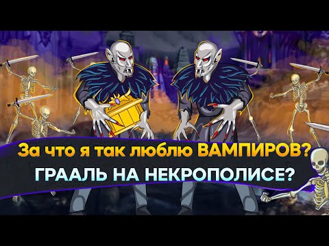 Видео: Выкопал ГРААЛЬ НА НЕКРОПОЛИСЕ [Heroes 3 Jebus Outcast 2.82 L] Yama_Darma vs mrplane