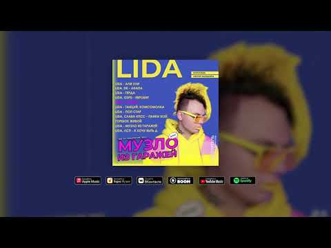 Lida - Слёзки [Премьера альбома]