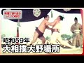 【昭和100年】ふくい“大相撲大野場所” 昭和59年10月の記録映像 地元出身の大徹関の姿も
