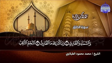 سورة الطارق محمد محمود الطبلاوي #لقران_الکریم  #القران