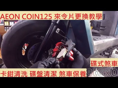 《DIY教學》AEON COIN 125 換來令片 宏佳騰 換煞車皮 油壓皮 前碟 碟式 卡鉗保養 卡鉗清洗 煞車清洗 煞車保養 機車定期保養紀錄