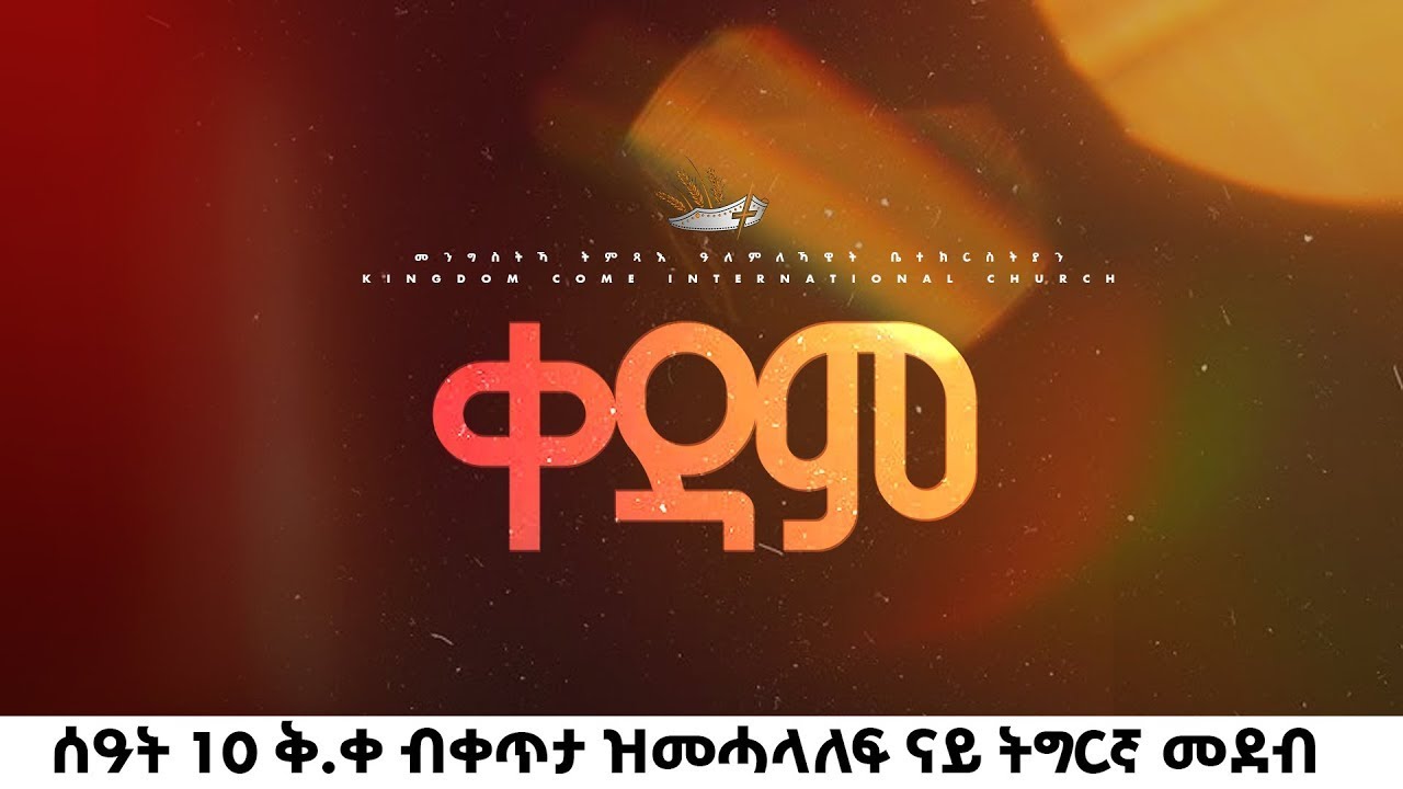 መንግስትኻ ትምጻእ ዓለምለኻዊት ቤተክርስትያን ቀዳም ሰዓት 10 ቅ.ቀ ብቀጥታ ዝመሓላለፍ ናይ ትግርኛ መደብ