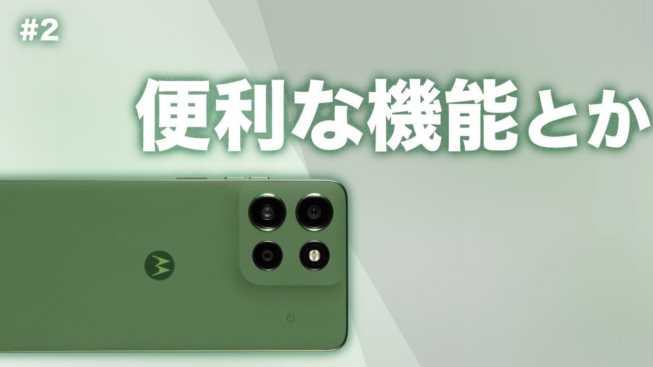 #2【motorola】moto g66j 5Gの便利な機能とか設定とか