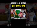 바가지 소래포구가 결국 선택한 방법 Mp3 Song