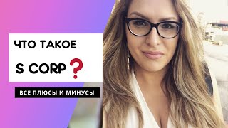 📄Что такое S Corp❓Плюсы и минусы