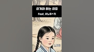 이겨야 하는 이유 # #aishorts #ai #aivideo #해설 #그림 #유머 #진도개 #산책 #산책하는강아지